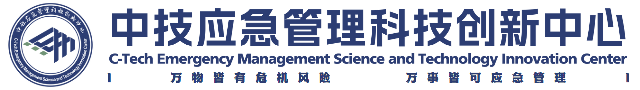 中技应急管理科技创新中心.png