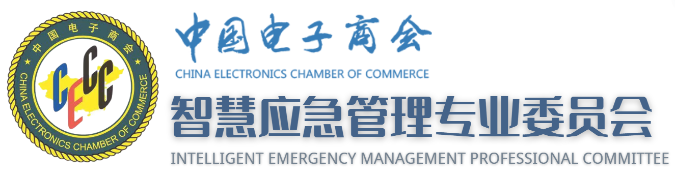 中国电子商会智慧应急管理专委会.png
